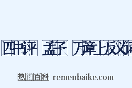 四书评·孟子·万章上反义词是什么意思的图片